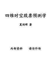 [下载][四维时空股票预测学]夏剑辉.pdf