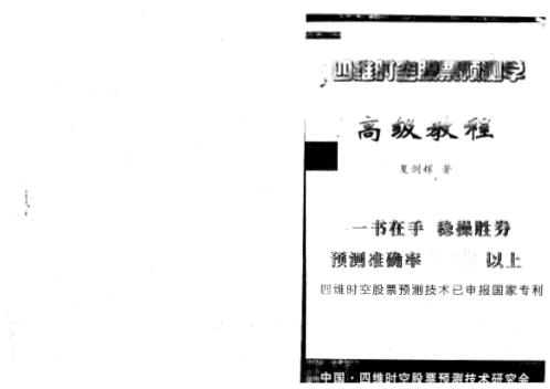 [下载][四维时空股票预测学高级教程]夏剑辉.pdf