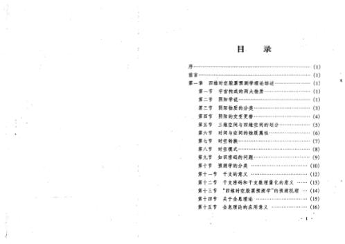 [下载][四维时空股票预测学高级教程]夏剑辉.pdf