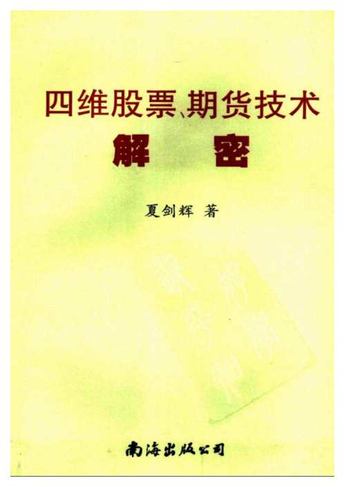 [下载][四维股票期货技术解密]夏剑辉.pdf