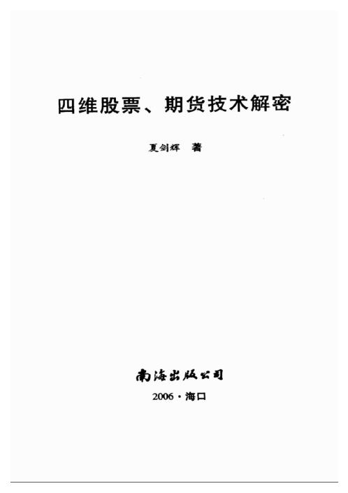 [下载][四维股票期货技术解密]夏剑辉.pdf