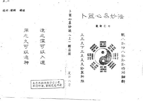 [下载][卜筮心易妙法断易篇]夏新仁.pdf