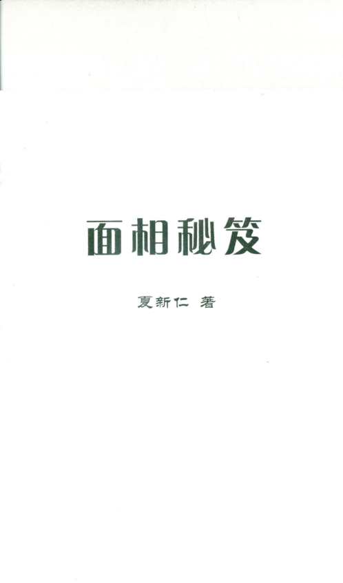 [下载][面相秘笈]夏新仁.pdf