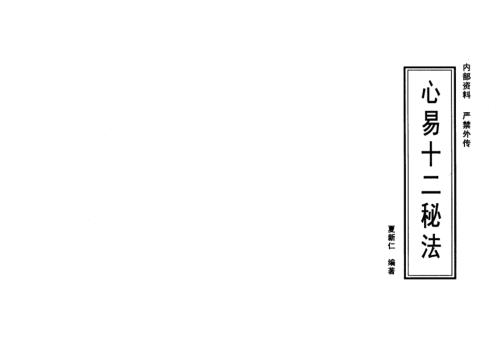 [下载][心易十二秘法]夏新仁.pdf