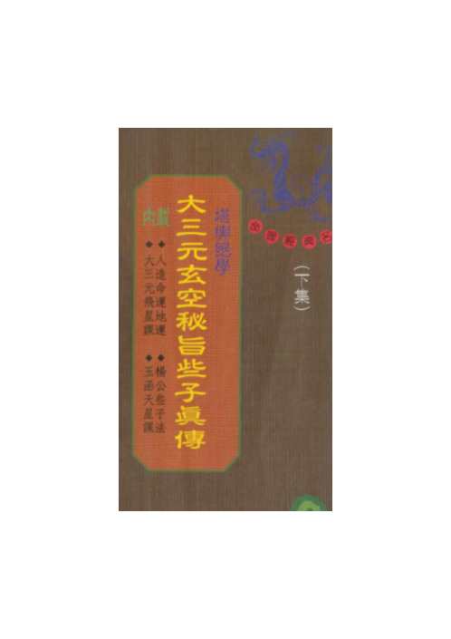 [下载][大三元玄空秘旨些子真传]下.pdf