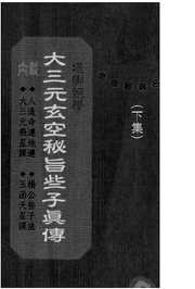 [下载][大三元玄空秘旨些子真传].pdf