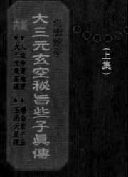 [下载][大三元玄空秘旨些子真传上].pdf