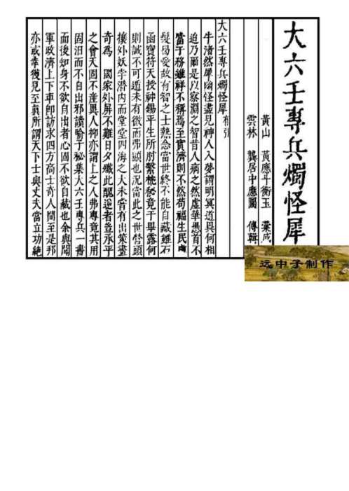 [下载][大六壬专兵烛怪犀]古本.pdf