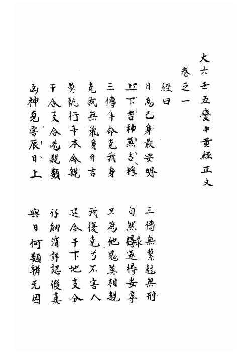 [下载][大六壬五变中黄经正文].pdf