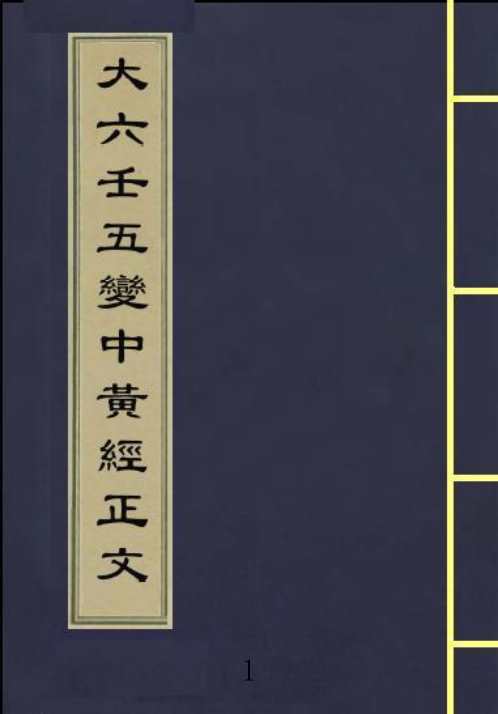 [下载][大六壬五变中黄经正文]古本.pdf