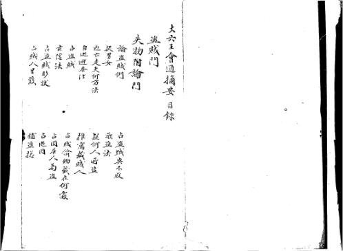 [下载][大六壬会通摘要].pdf