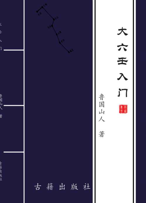 [下载][大六壬入门]鲁国山人.pdf