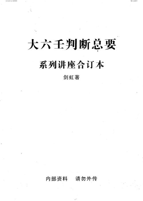 [下载][大六壬判断总要]系列讲座合订本剑虹着_剑虹.pdf