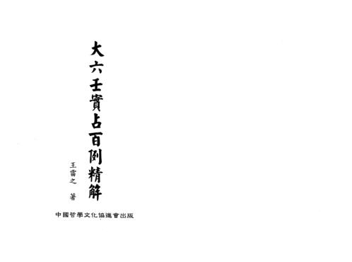 [下载][大六壬实战百例精解]王雷之.pdf