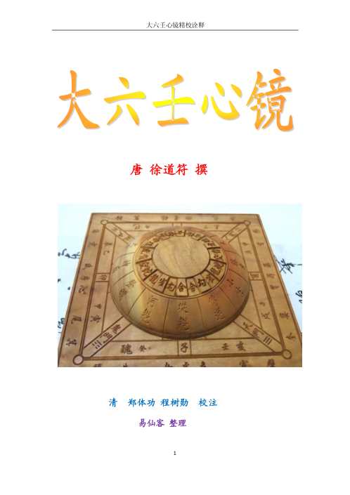 [下载][大六壬心镜精校诠释].pdf