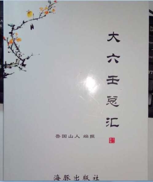 [下载][大六壬总汇]鲁国山人.pdf