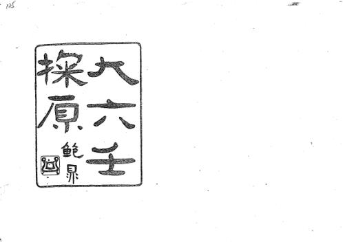 [下载][大六壬探原].pdf