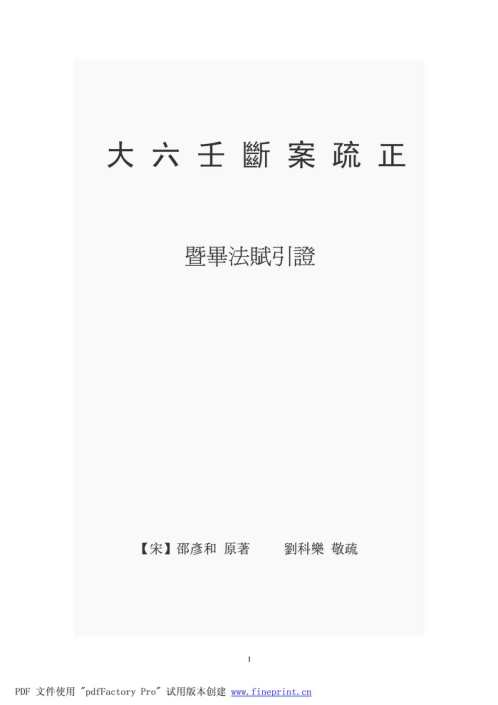 [下载][大六壬断案疏正].pdf