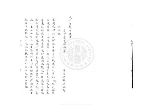 [下载][大六壬杂释]八卷_明撰_旧钞本/明官应震.pdf