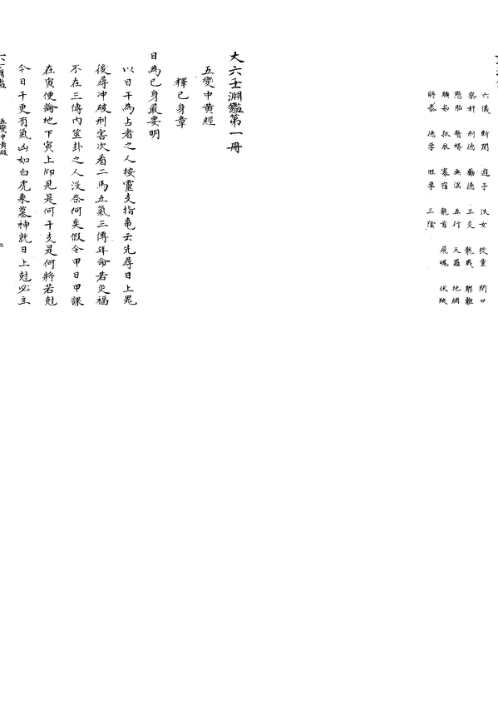 [下载][大六壬渊鉴].pdf