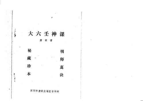 [下载][大六壬神课讲义]唐荣.pdf