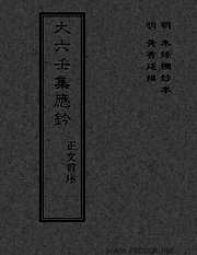 [下载][大六壬集应钤]正文前.pdf