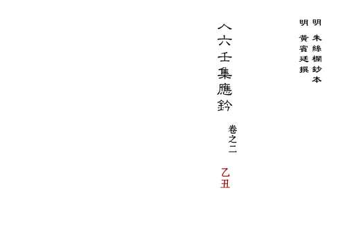 [下载][大六壬集应钤卷]乙丑_古本.pdf