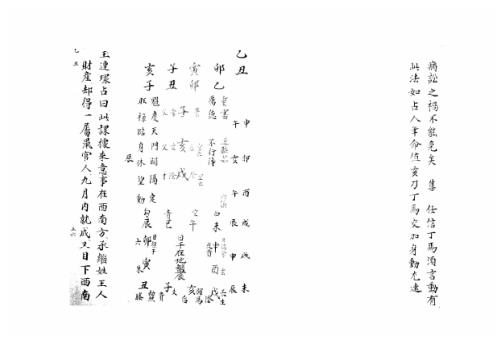 [下载][大六壬集应钤卷]乙丑_古本.pdf