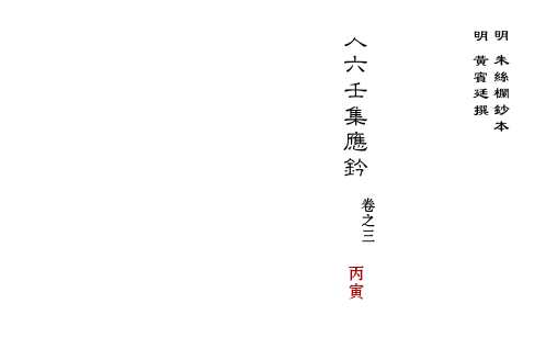 [下载][大六壬集应钤卷]丙寅_古本.pdf