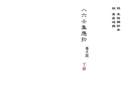 [下载][大六壬集应钤卷]丁卯_古本.pdf