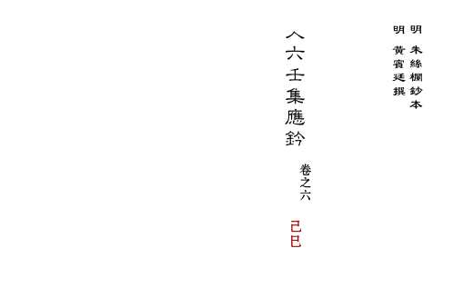 [下载][大六壬集应钤卷]己巳_古本.pdf