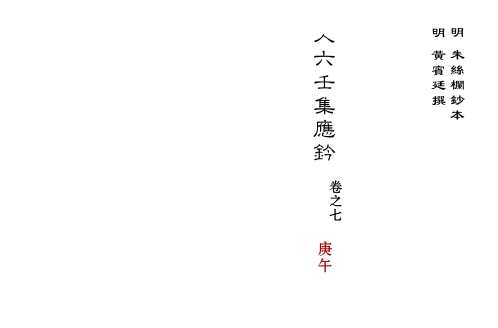 [下载][大六壬集应钤卷]庚午_古本.pdf