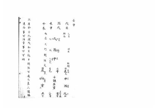 [下载][大六壬集应钤卷]壬申_古本.pdf