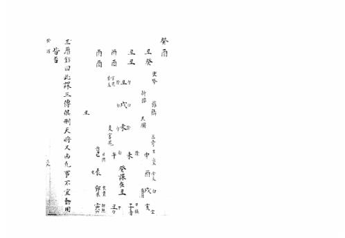 [下载][大六壬集应钤卷]癸酉_古本.pdf