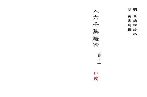 [下载][大六壬集应钤卷]甲戌_古本.pdf