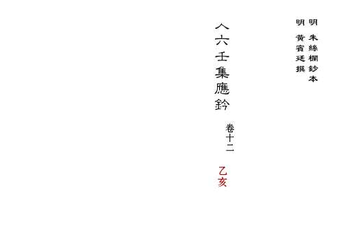 [下载][大六壬集应钤卷]乙亥_古本.pdf