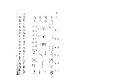 [下载][大六壬集应钤卷]乙亥_古本.pdf