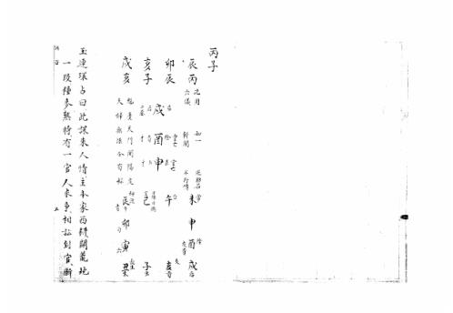 [下载][大六壬集应钤卷]丙子_古本.pdf