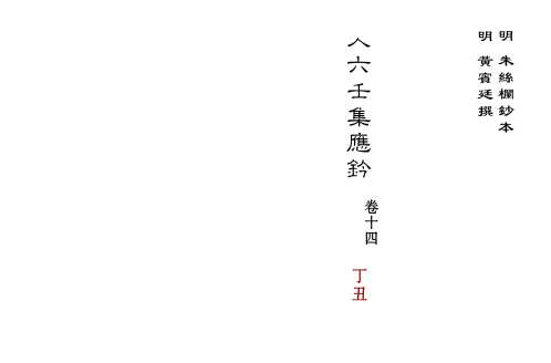 [下载][大六壬集应钤卷]丁丑_古本.pdf