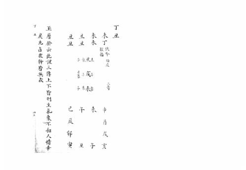 [下载][大六壬集应钤卷]丁丑_古本.pdf