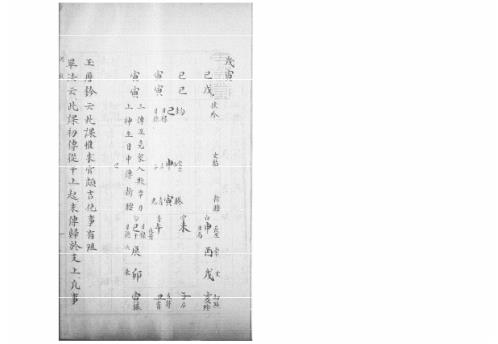 [下载][大六壬集应钤卷]戊寅_古本.pdf