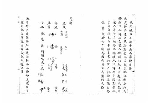 [下载][大六壬集应钤卷]戊寅_古本.pdf