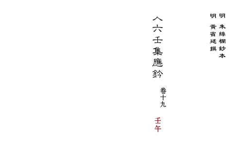 [下载][大六壬集应钤卷]壬午_古本.pdf