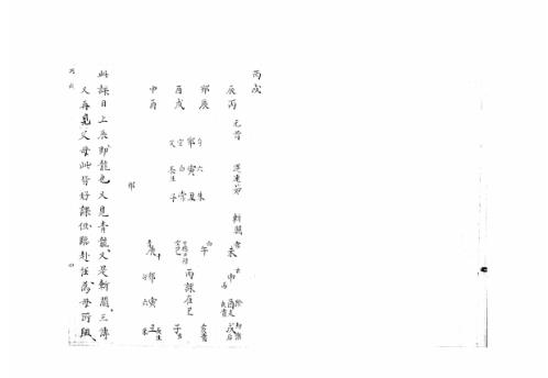 [下载][大六壬集应钤卷]丙戌_古本.pdf