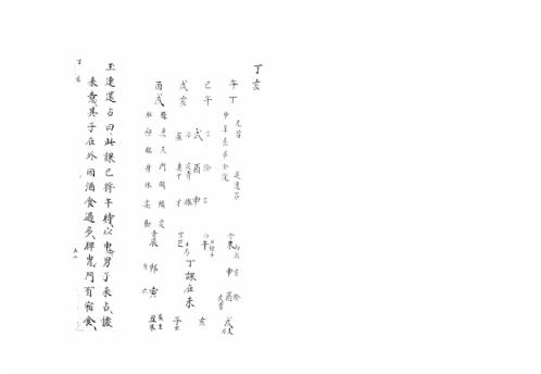 [下载][大六壬集应钤卷]丁亥_古本.pdf