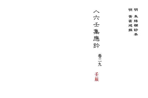 [下载][大六壬集应钤卷]壬辰_古本.pdf