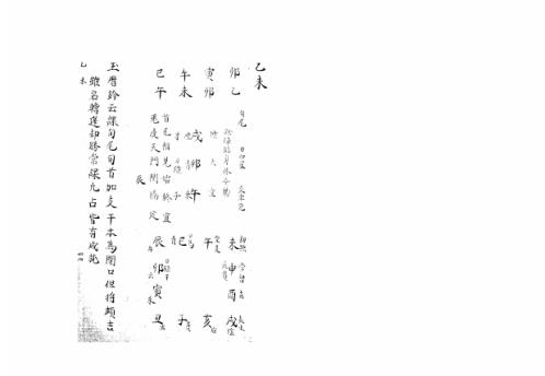 [下载][大六壬集应钤卷]乙未_古本.pdf