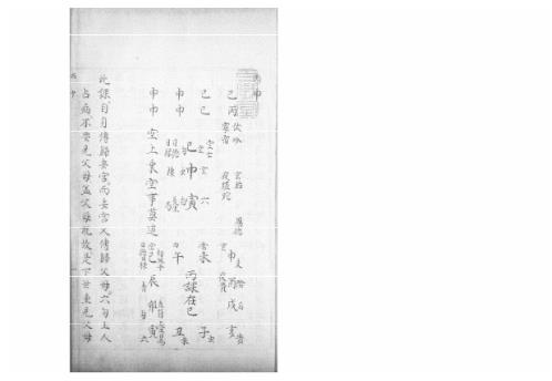 [下载][大六壬集应钤卷]丙申_古本.pdf