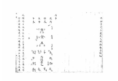 [下载][大六壬集应钤卷]丙申_古本.pdf