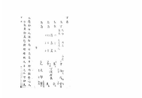 [下载][大六壬集应钤卷]丁酉_古本.pdf